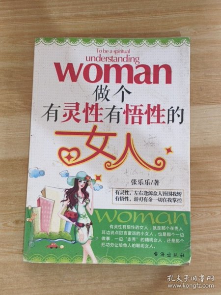 做个有灵性有悟性的女人