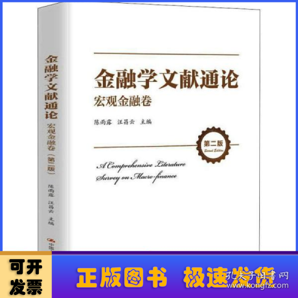 金融学文献通论·宏观金融卷（第二版）