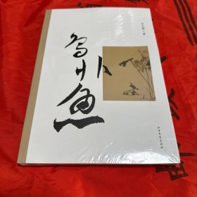 鸟非鱼 正版全新未拆封！
