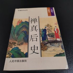 禅真后史