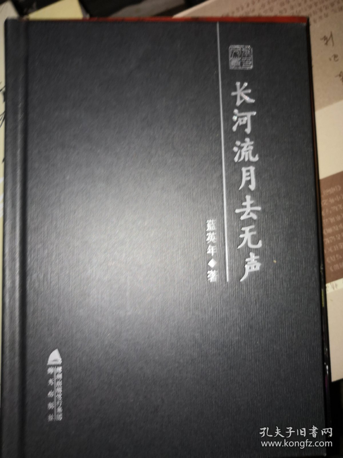 长河流月去无声——蓝英年散文随笔精选