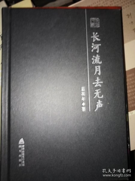 长河流月去无声——蓝英年散文随笔精选