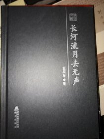 长河流月去无声——蓝英年散文随笔精选