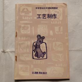 中学劳动技术课试用教材--工艺制作