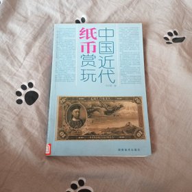 中国近代纸币赏玩