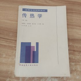 传热学 第二版