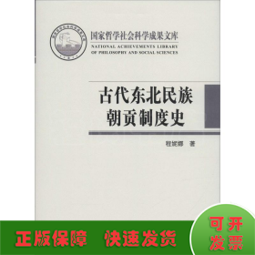 古代东北民族朝贡制度史/国家哲学社会科学成果文库