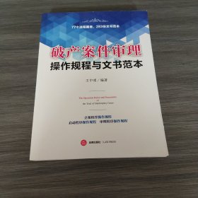 破产案件审理操作规程与文书范本（实拍看图下单）