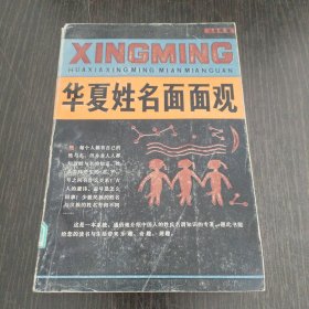 华夏姓名面面观