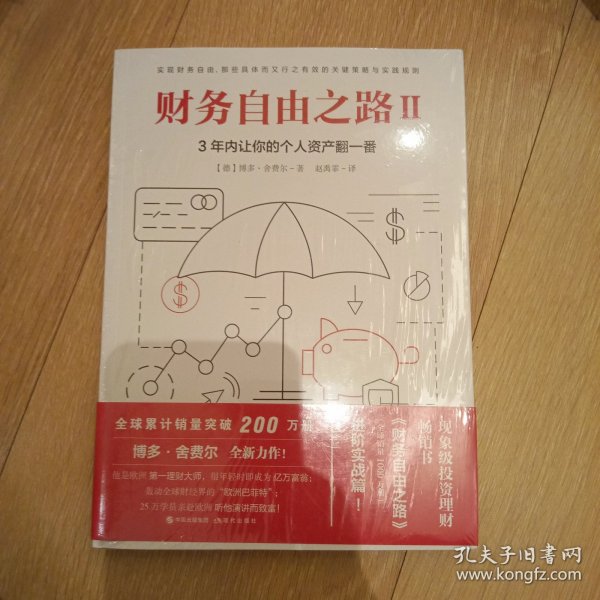 财务自由之路2：3年内让你的个人资产翻一番！