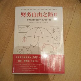 财务自由之路2：3年内让你的个人资产翻一番！