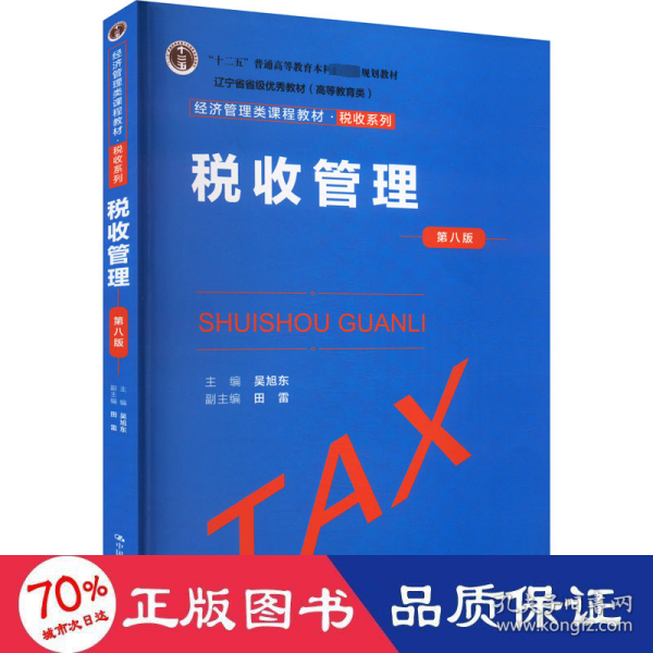 税收管理（第八版）（经济管理类课程教材·税收系列；；辽宁省省级优秀教材（））