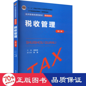 税收管理(第八版) 大中专文科经管 编者:吴旭东|责编:王松
