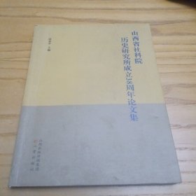 山西省社科院历史研究所成立38周年论文集