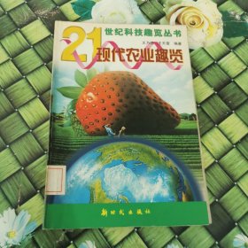 现代农业趣览 馆藏 正版 无笔迹