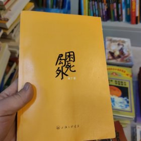 困死局外