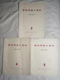 南洋问题大事记 1974年3、4、5期，共3册