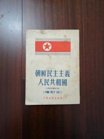 朝鲜民主主义人民共和国 人民民主国家介绍