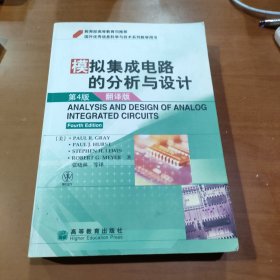 国外优秀信息科学与技术系列教学用书：模拟集成电路的分析与设计（翻译版）（第4版）