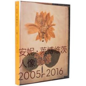 安妮莱博维茨摄影作品集 人像 2005—2016 大师摄影画册