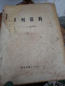 1977年报刊资料合订本（带毛主席语录，1—12月全）