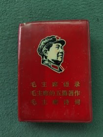 100开，1969年，红塑封面有（像）内有（彩像）〔毛主席语录、五篇著作、诗词〕