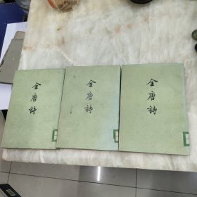 全唐诗第六册、第七册、第二十四册3本合售