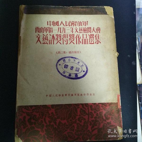 《中国人民解放军西南軍区一九五三年文艺检阅大会文艺评奖得奖作品选集》 (第二集 通讯报告）【品如图】