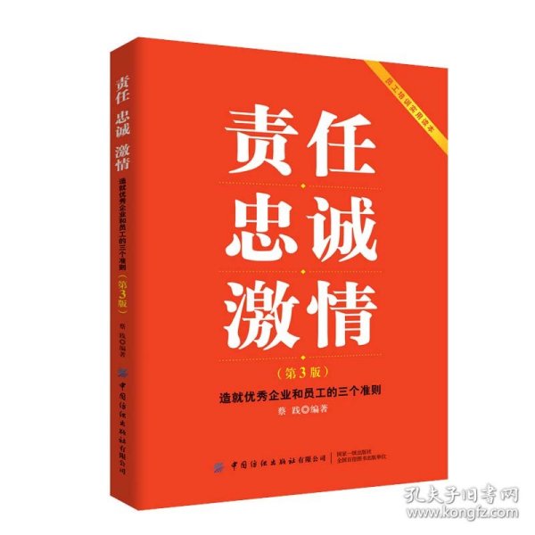 责任忠诚激情：造就优秀企业和员工的三个准则（第3版）