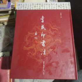 李成印书法