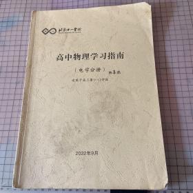 北京十一学校高中物理学习指南电学分册