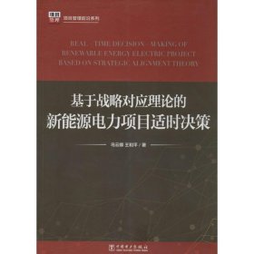 正版 基于戰(zhàn)略對(duì)應(yīng)理論的新能源電力項(xiàng)目適時(shí)決策 烏云娜 9787512358232