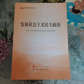 发展社会主义民主政治（第五批全国干部学习培训教材）