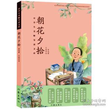 朝花夕拾/中学生名师导读文库