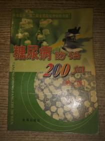 糖尿病防治200问 第二版  包邮