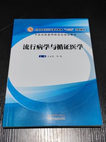 流行病学与循证医学——高等“十三五”创新教材