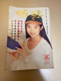 姐妹画报（杨采妮、林子颖、张卫健、莫少聪、孙耀威、洪欣、王杰、苏有朋、软硬天师、吴君如、草猛、何家劲、关淑怡、吕方）