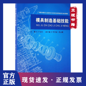 模具制造基礎(chǔ)技能 9787509646632