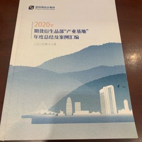 郑州商品交易所2020年期货衍生品部“产业基地”年度总结及案例汇编