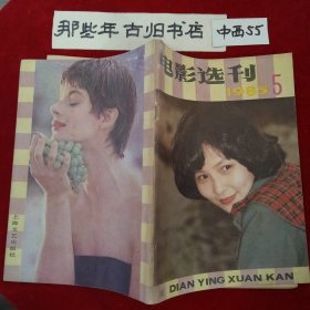 电影选刊1985年第5期