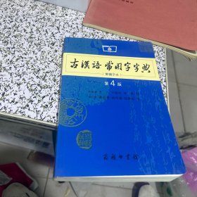 商务印书馆：古汉语常用字字典（第4版）（繁体字本）