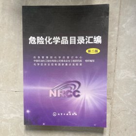 危险化学品目录汇编(第二版)