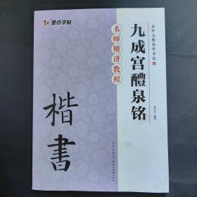 墨点字帖·余中元教你学书法：九成宫醴泉铭（楷书入门教程）