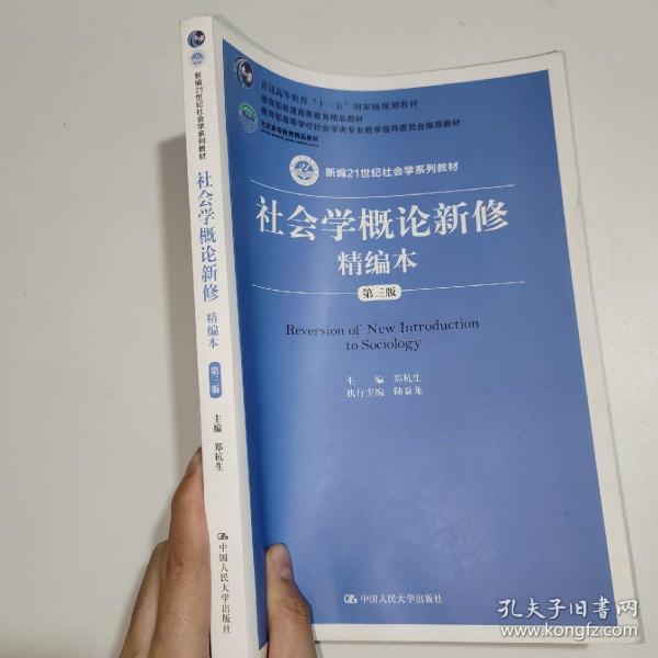 社会学概论新修精编本（第三版）（新编21世纪社会学系列教材；北京高等教育精品教材；教育部高等学校