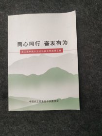 同心同行 奋发有为
