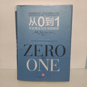 从0到1：开启商业与未来的秘密