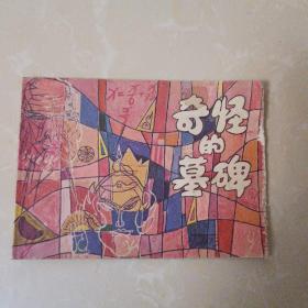 奇怪的墓碑 连环画