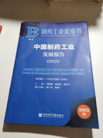 制药工业蓝皮书 中国制药工业发展报告（2023）