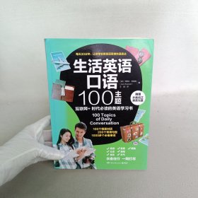 生活英语口语100主题