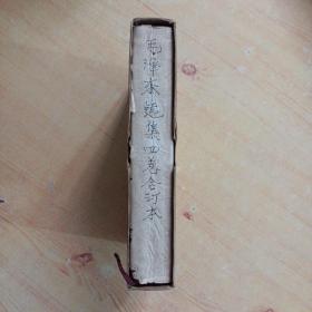 毛泽东选集（合订一卷本）1964年4月，上海第1次印刷